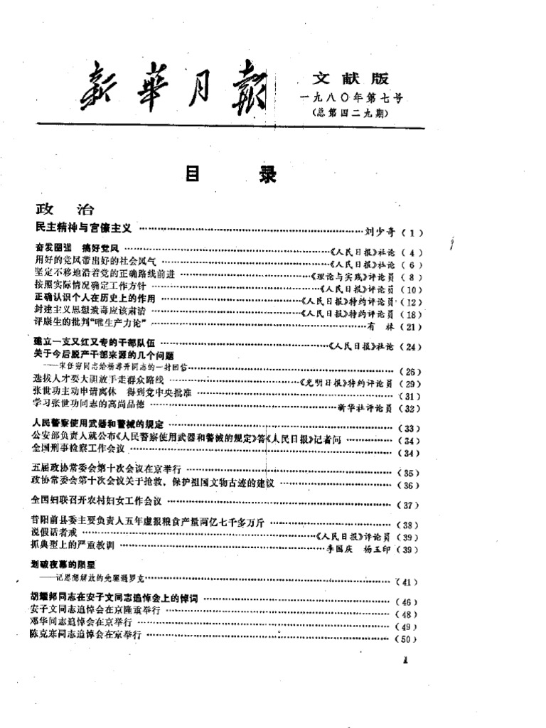 新华月报一九八零年七月_ | PDF