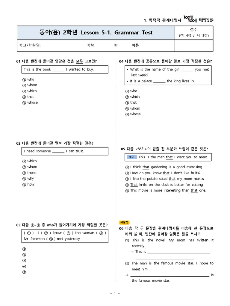 최종점검 2학년 1학기 [동아 윤정미] Lesson 5_문법 실전문제(목적격 관계대명사_used to) | PDF
