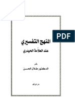 المنهج التفسيري عند العلامة الحيدري