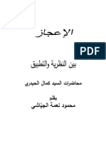 الإعجاز بين النظرية والتطبيق / محاضرات السيد كمال الحيدري