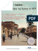  Οι πρώτοι δήμοι της Κρήτης το 1879 - ΠΑΤΡΙΣ