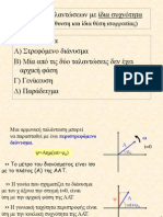 Σύνθεση ταλαντώσεων (Α τύπος)