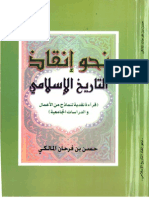 نحو إنقاذ التاريخ الإسلامي - حسن بن فرحان المالكي