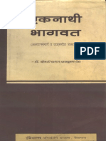 एकनाथी भागवत - अध्यात्ममार्ग व वाङ्‌मयीन रसास्वाद.