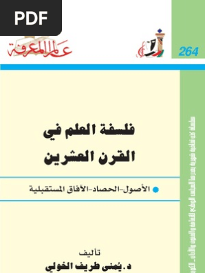 فلسفة العلم في القرن العشرين عالم المعرفة