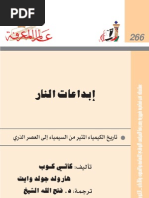 ابداعات النار عالم المعرفة Pdf