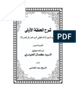   شرح الحلقة الأولى /المرجع الديني سماحة السيد كمال الحيدري