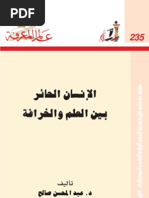 الإنسان الحائر بين العلم والخرافة عالم المعرفة