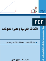 الثقافة العربية وعصر المعلومات - عالم المعرفة