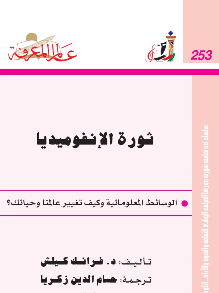 ثورة الانفوميديا عالم المعرفة