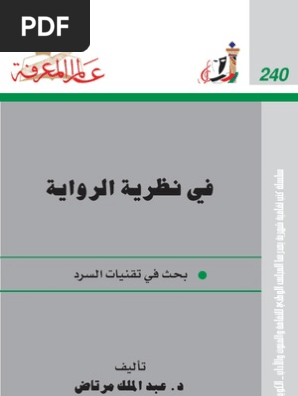 في نظرية الرواية عالم المعرفة