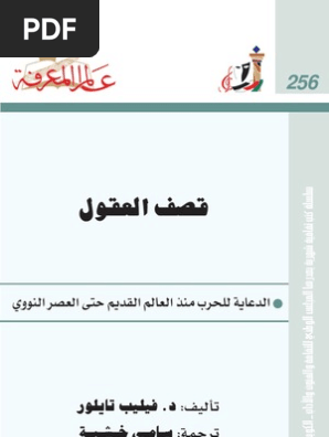 قصف العقول عالم المعرفة