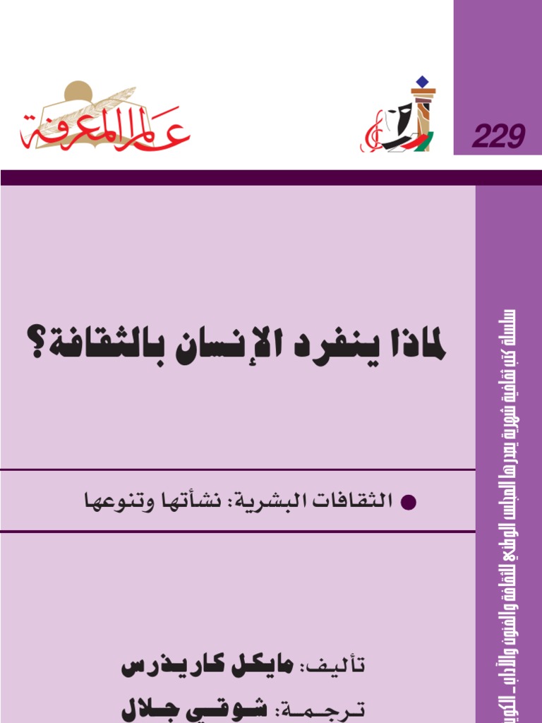 لماذا ينفرد الإنسان بالثقافة عالم المعرفة