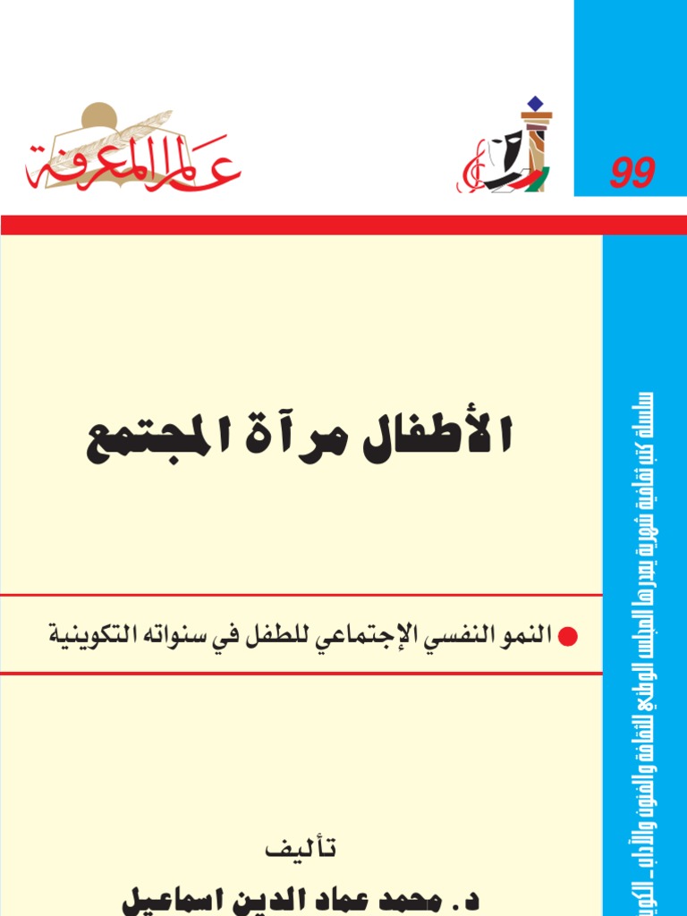 الأطفال مرآة المجتمع