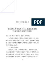 铜教发〔2011〕143号关于全区普通高中课程改革实验视导情况的通报