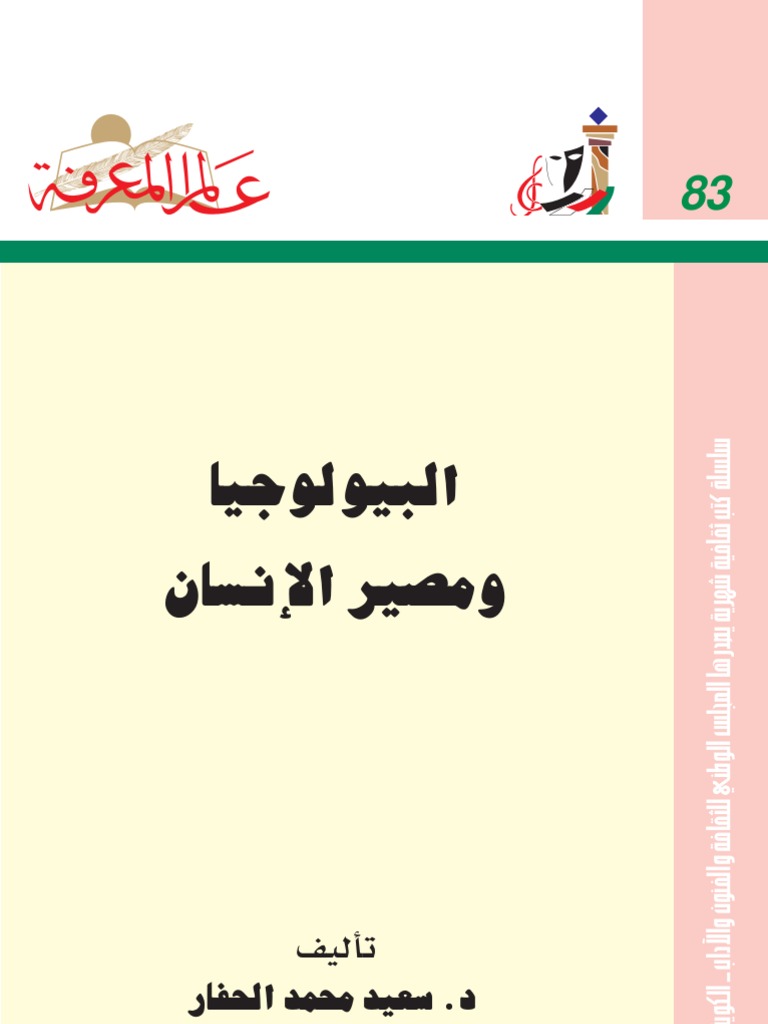 البيولوجيا و مصير الإنسان