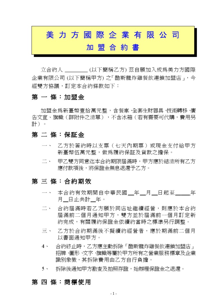 美力方鸡排加盟合约| PDF