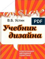 Устин В.Б. - Учебник Дизайна - 2009