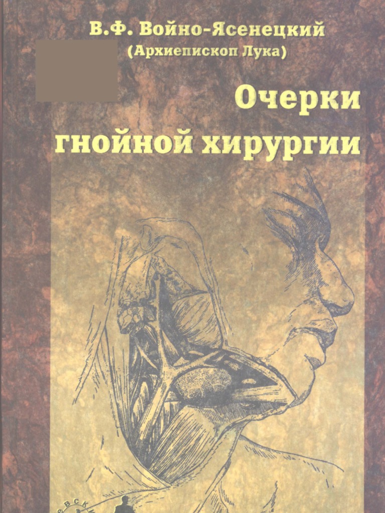Очерки гнойной хирургии - Войно-Ясенецкий | PDF