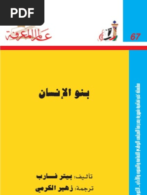 بنو الإنسان