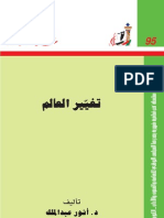 تغيير العالم