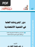 دور المشروعات العامة في التنمية الاقتصادية