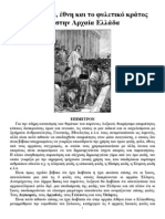 Επίμετρον - Φυλές, φύλα, έθνη και το φυλετικό κράτος στην Αρχαία Ελλάδα