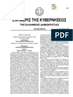 Διαρθρωτικές αλλαγές στο σύστημα υγείας και άλλες διατάξεις