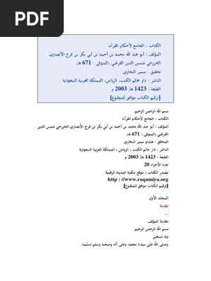 الجامع لأحكام القرآن