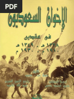 الإخوان السعوديون في عقدين - جون س. حبيب