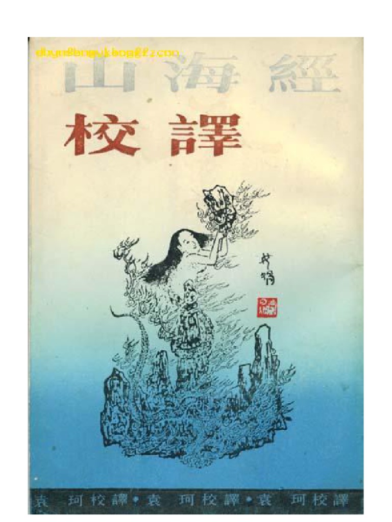 山海经校译 Pdf