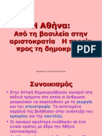 ΚΕΦ. Δ΄ ΕΝΟΤ. 4, 5. Αθήνα: Από τη βασιλεία στην αριστοκρατία - Η πορεία προς τη δημοκρατία