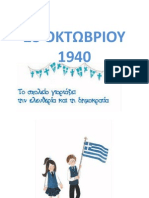 28 ΟΚΤΩΒΡΙΟΥ 1940