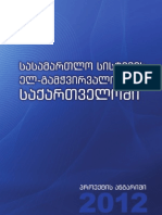 სასამართლო სისტემის ელ-გამჭვირვალობა 2012 - ანგარიში