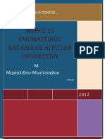 15° ΟΝΟΜΑΣΤΙΚΟΣ ΚΑΤΑΛΟΓΟΣ ΑΓΡΟΤΩΝ ΠΡΟΣΦΥΓΩΝ (Μ2)