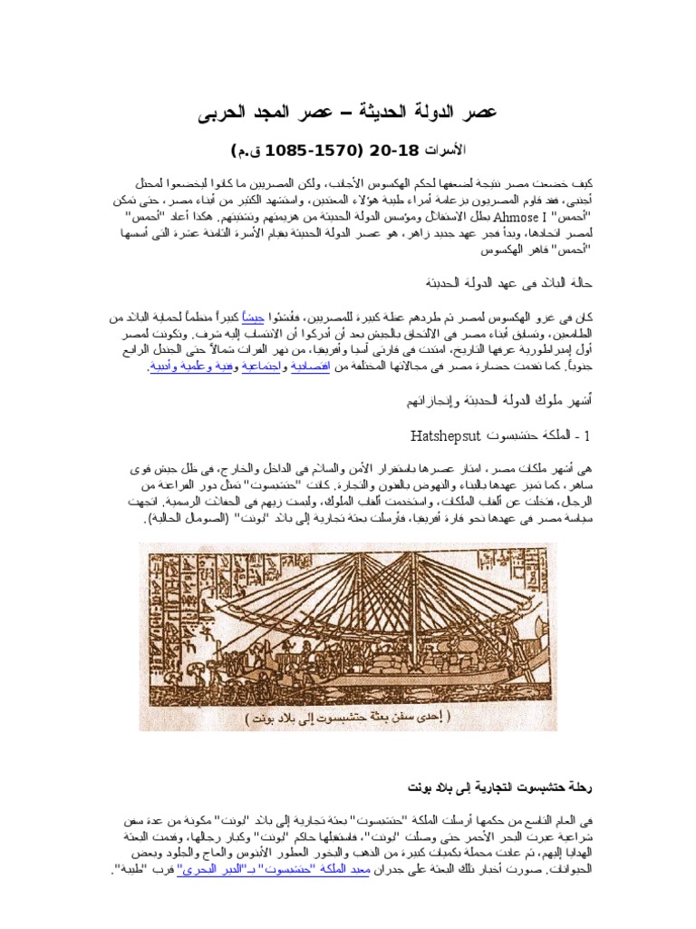 عصر الدولة الحديثة - عصر المجد الحربى | PDF