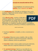 ενοτ. 23. Η ελληνική οικονομία και κοινωνία κατά τον 19ο αιώνα