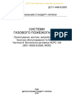 ДСТУ 4466-8 2005 Системи газового ПГ ч 8 Речовина HCFC 125