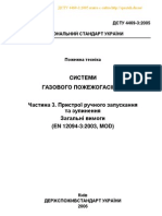 ДСТУ 4469-3 2005 Системи газового ПГ ч 3 Пристрої ручного пуску