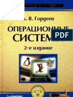 Гордеев - Операционные системы