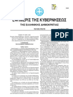 (ΦΕΚ Α τ.222/2012) Δημοσιεύθηκε σήμερα το Μεσοπρόθεσμο Πλαίσιο Δημοσιονομικής Στρατηγικής Ν.4093/2012