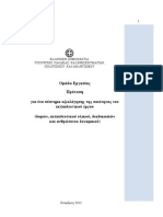 Πρόταση_Σύστημα_αξιολόγησης_ποιότητας_εκπαιδευτικού_έργου_13-11-2012