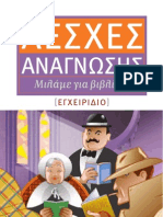 Λέσχες ανάγνωσης (Εγχειρίδιο)