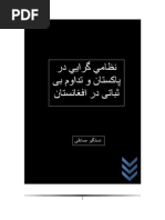 نظامی گری در پاکستان و تداوم بی ثباتی در افغانستان