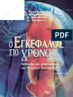 Ο εγκέφαλος στο χρόνο-1ο κεφάλαιο