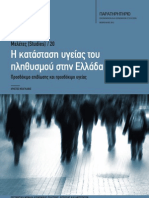 Η κατάσταση υγείας του πληθυσμού στην Ελλάδα