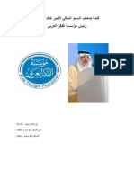 26-nov-2012 - كلمة صاحب السمو الملكي الأمير خالد الفيصل