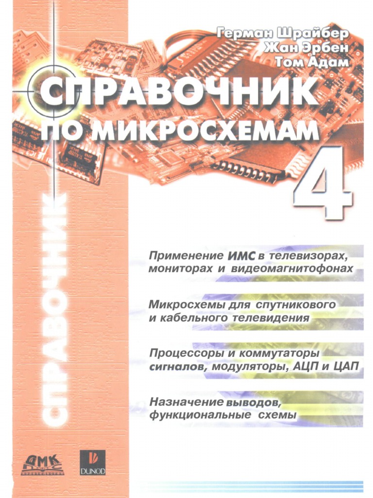 Герман Шрайбер Справочник По Микросхемам Том 4 | PDF