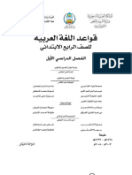 الصف الرابع الابتدائي - الفصل الدراسي الأول - قواعد اللغة العربية