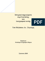 Ιστορικά σημειώματα περί Σιατίστης και λαογραφικά αυτής, υπό Φιλίππου Ζυγούρη.